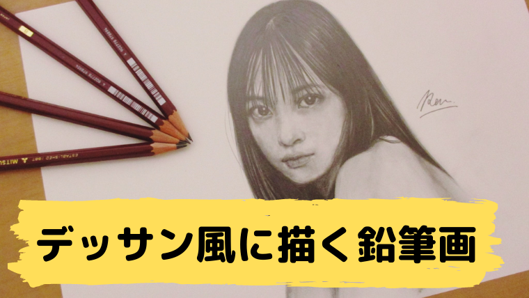 写真のようなリアルな鉛筆画の描き方 デッサン風に描く鉛筆画編 Ren Art Blog